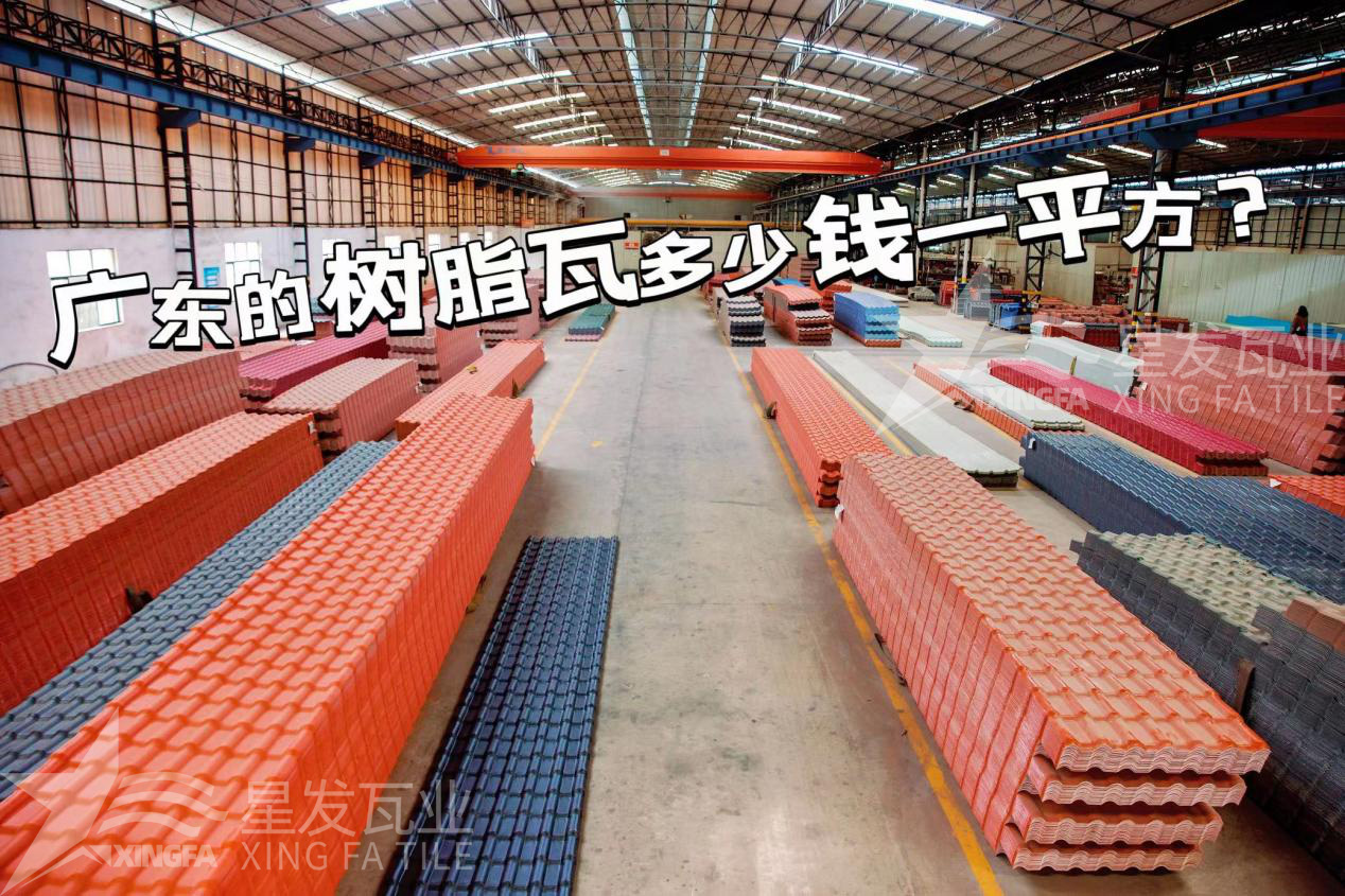 廣東樹脂瓦市場大調(diào)查：好的樹脂瓦多少錢一平方？