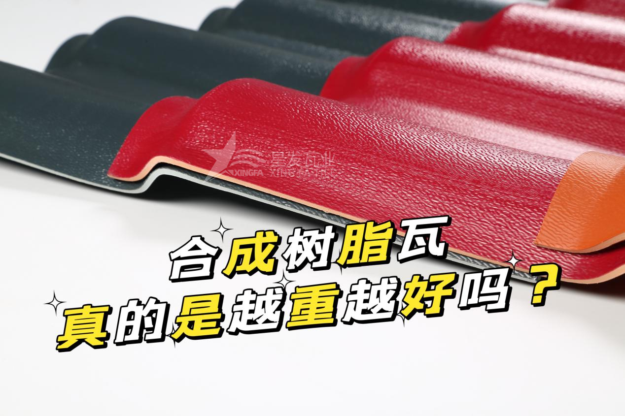 合成樹脂瓦越重越好嗎？合成樹脂瓦的質(zhì)量并不取決于重量！